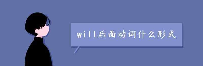 will后面加什么 will后面动词什么形式