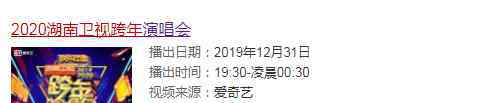 俞灏明跨年演唱会 2020湖南卫视跨年晚会明星嘉宾阵容完整版 星光熠熠超越想象