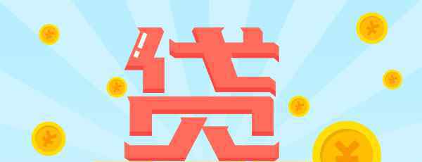 农村信用社小额贷款 农村信用社小额贷款能贷多少钱 关键看政策和个人资质