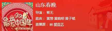 狼殿下几月几日播出 2020山东卫视春晚播出直播时间 几月几日几点开始