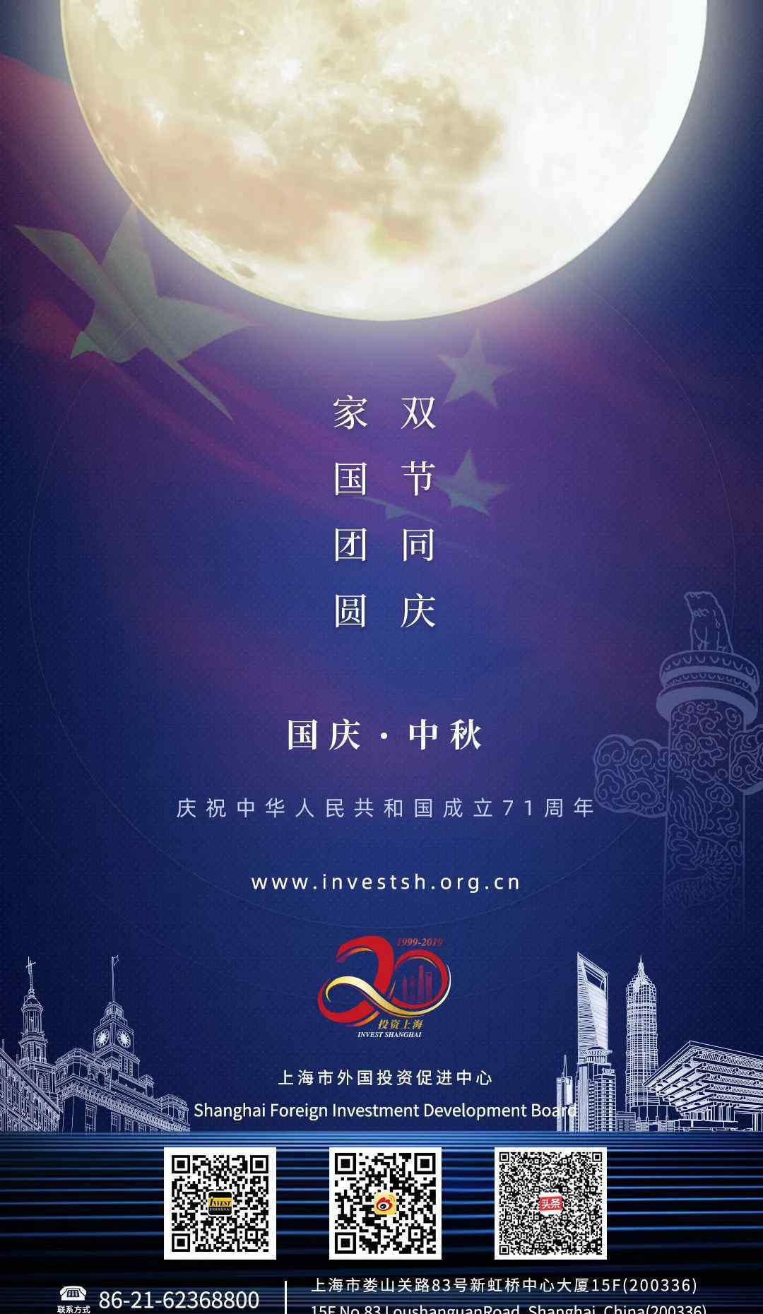 阖家安康 上海市外国投资促进中心祝您国庆、中秋佳节快乐，阖家安康！