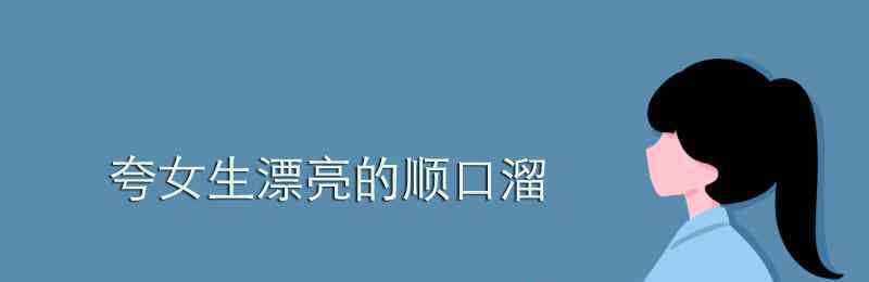 夸人的句子女生 夸女生漂亮的顺口溜