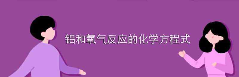 甲烷与氧气反应的化学方程式 铝和氧气反应的化学方程式