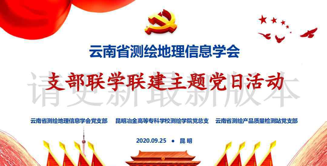 赵文亮 省级学会 | 云南省测绘地理信学会举办“支部联学联建主题党日活动”