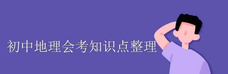 初二地理会考 初中地理会考知识点整理