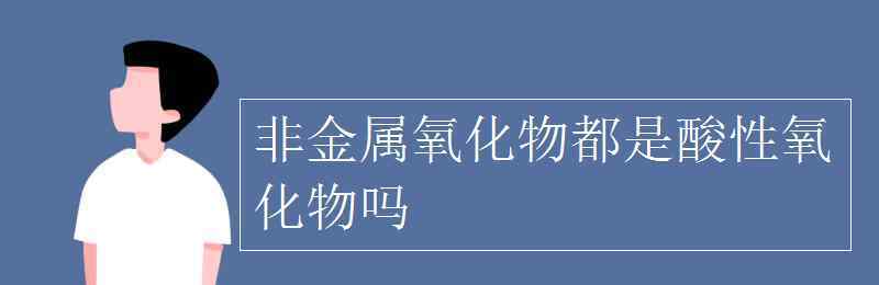 一氧化氮是酸性氧化物吗 非金属氧化物都是酸性氧化物吗