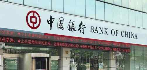 中国银行活期存款利率 中国银行活期存款利率，中国银行活期存款利率介绍
