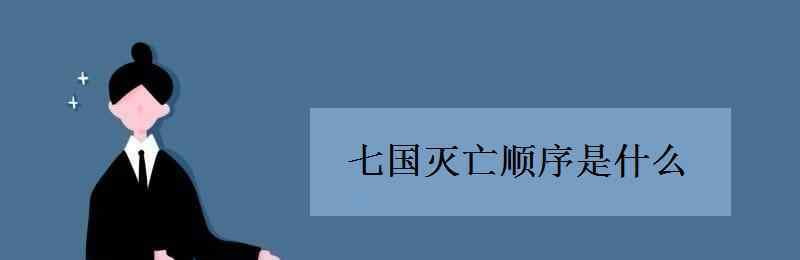 魏国灭亡后是哪个国家 七国灭亡顺序是什么