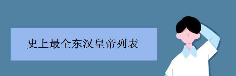 东汉十二帝列表 史上最全东汉皇帝列表