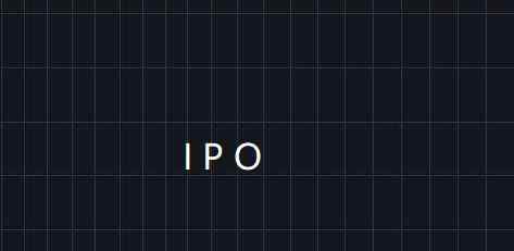 ipo上市什么意思 ipo上市是什么意思，IPO上市需满足什么要求，审核流程是什么？