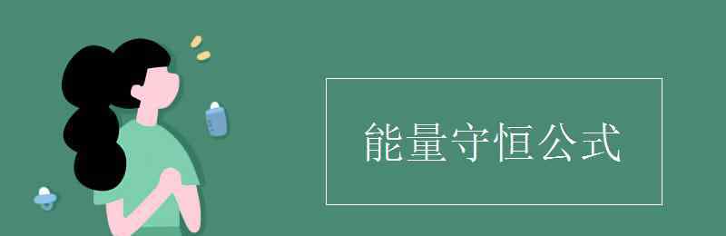 能量守恒定律公式 能量守恒公式