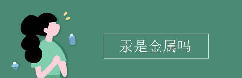 汞是金属吗 汞是金属吗