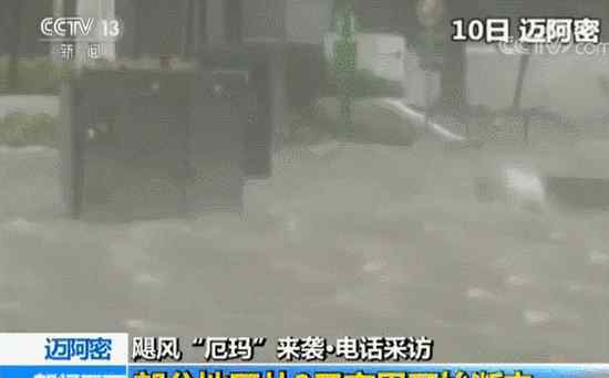 昆明淹水2017 飓风"艾尔玛"来袭：迈阿密狂风大雨不断 部分市区被淹