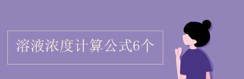 比例计算公式 溶液浓度计算公式6个