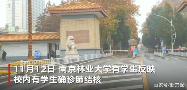 南京林业大学校内出现学生肺结核感染病例真相是什么？