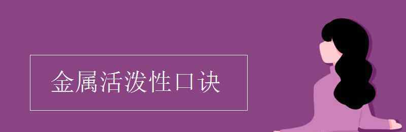 活泼 金属活泼性口诀