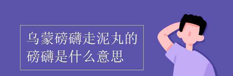 磅礴的意思 乌蒙磅礴走泥丸的磅礴是什么意思