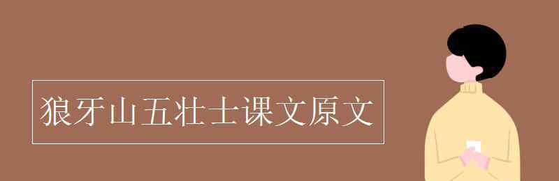 狼牙山五壮士课文 狼牙山五壮士课文原文