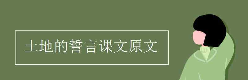 土地的誓言原文 土地的誓言课文原文