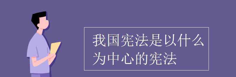 我国宪法的地位 我国宪法是以什么为中心的宪法