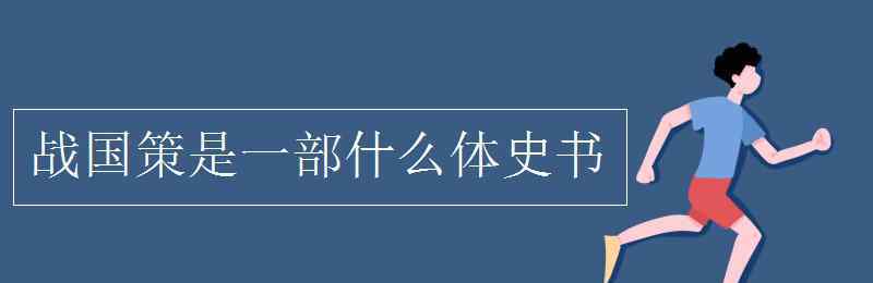 战国策是什么体的史书 战国策是一部什么体史书