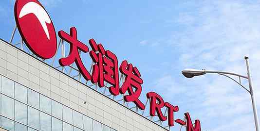 大润发就女装尺码建议表致歉 用了什么不雅词怎么一回事