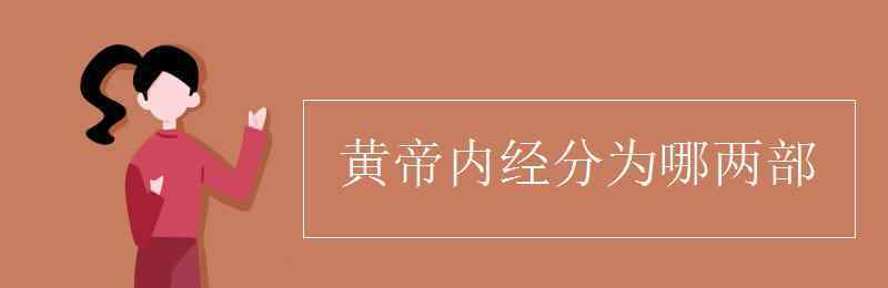 黄帝内经分哪两部分 黄帝内经分为哪两部