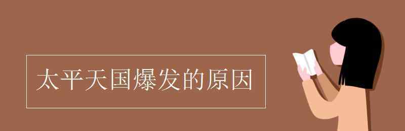 太平天国运动爆发的原因 太平天国爆发的原因