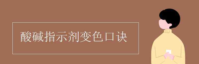 石蕊酚酞变色口诀 酸碱指示剂变色口诀