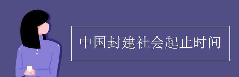 中国封建社会的起止时间 中国封建社会起止时间