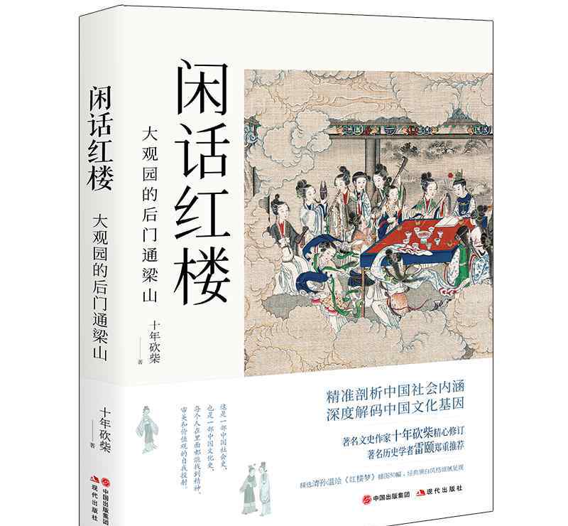 闲话红楼 十年砍柴《闲话红楼》：深入解读中国历史和社会现实