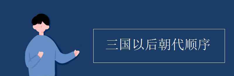 三国以后朝代顺序 三国以后朝代顺序