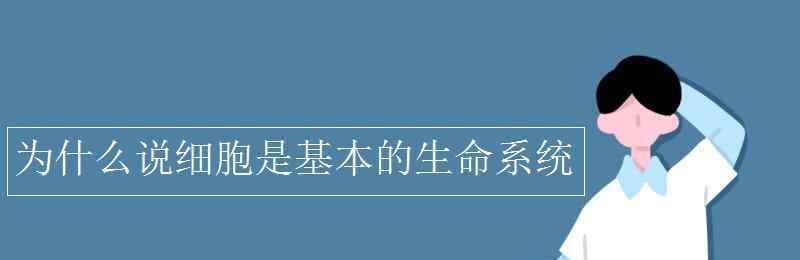 生命系 为什么说细胞是基本的生命系统