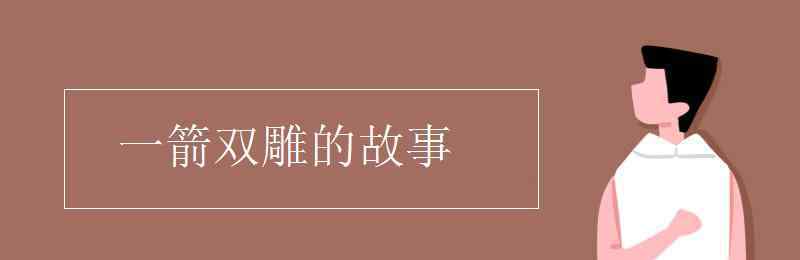 一箭双雕成语故事 一箭双雕的故事