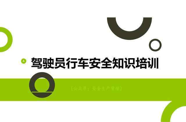 驾驶员安全培训内容 驾驶员行车安全知识培训