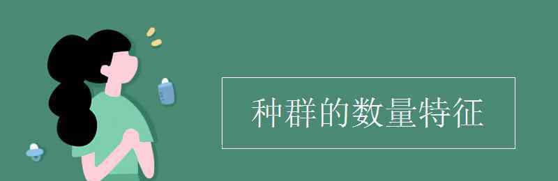 种群的数量特征 种群的数量特征