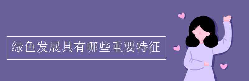 有什么绿 绿色发展具有哪些重要特征