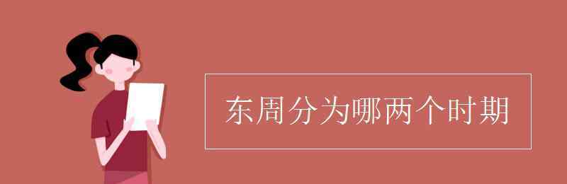 东周分为哪两个时期 东周分为哪两个时期