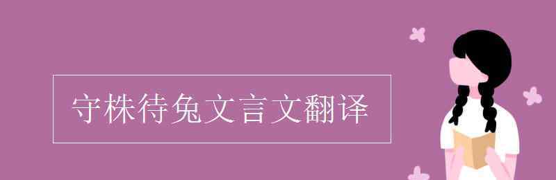 守株待兔翻译 守株待兔文言文翻译