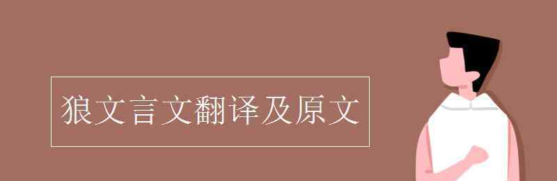 狼古文 狼文言文翻译及原文