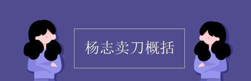 杨志卖刀 杨志卖刀概括