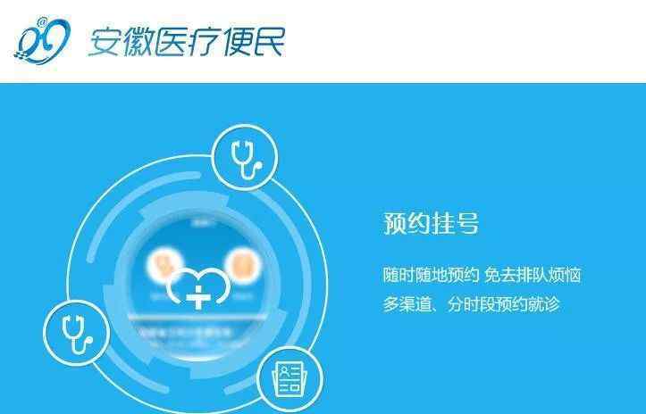安徽省诊疗便民利民服务平台
