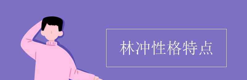 林冲的性格 林冲性格特点