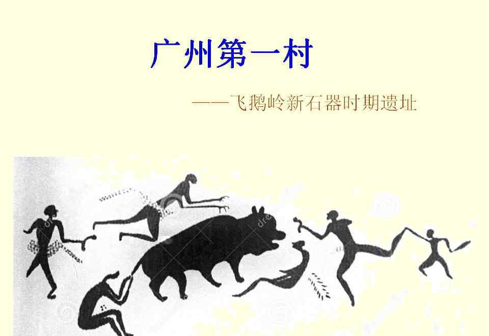 新石器时代遗址 贾天骐的美篇：广州第一村——飞鹅岭新石器时期遗址