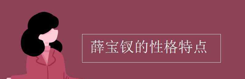 薛宝钗性格 薛宝钗的性格特点