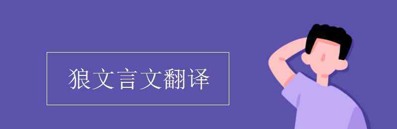 狼文言文翻译 狼文言文翻译