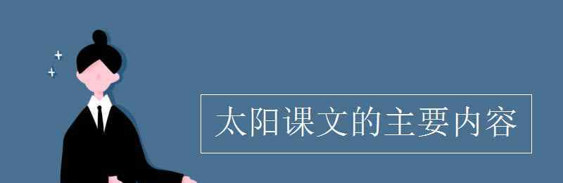 主要的 太阳课文的主要内容