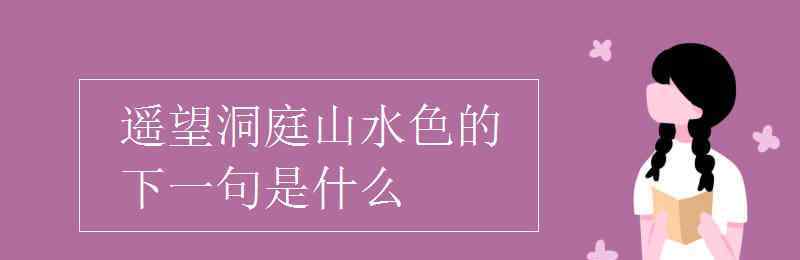 遥望洞庭山水色的下一句 遥望洞庭山水色的下一句是什么