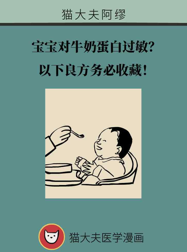 牛奶蛋白过敏 宝宝对牛奶蛋白过敏？以下良方务必收藏