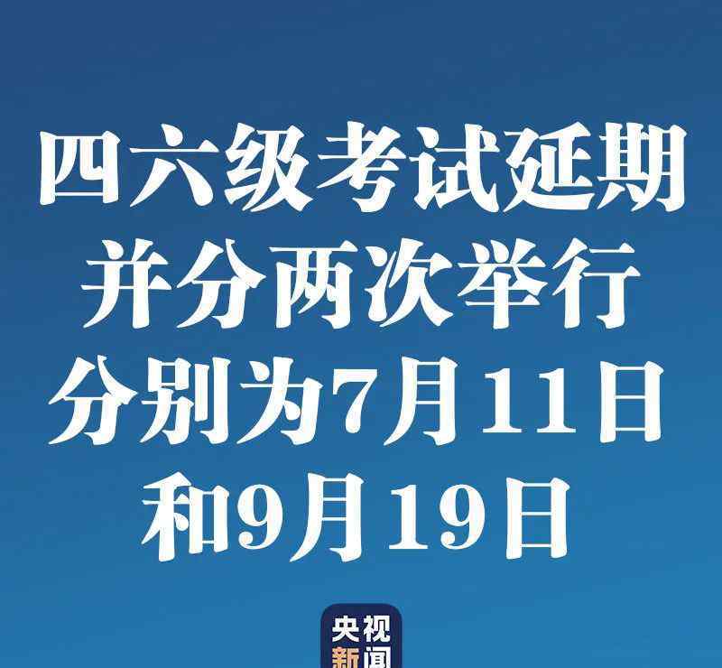 全国大学生英语四六级 最新！全国大学英语四、六级考试延期举行